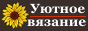 Уютное вязание