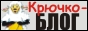Вязание крючком