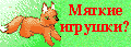 Мягкие игрушки? Легко!
