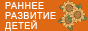 Раннее развитие детей. Сайт Лены Даниловой