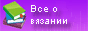 Вязание крючком и спицами