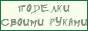 Рукоделие. Поделки своими руками.
