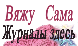 ВЯЗАНИЕ КРЮЧКОМ И СПИЦАМИ. Полезная информация для начинающих и не только.Журналы по вязанию с 1999 по 2009 гг.